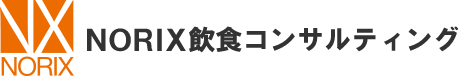 飲食専門コンサルタント会社　NORIX飲食コンサルティング